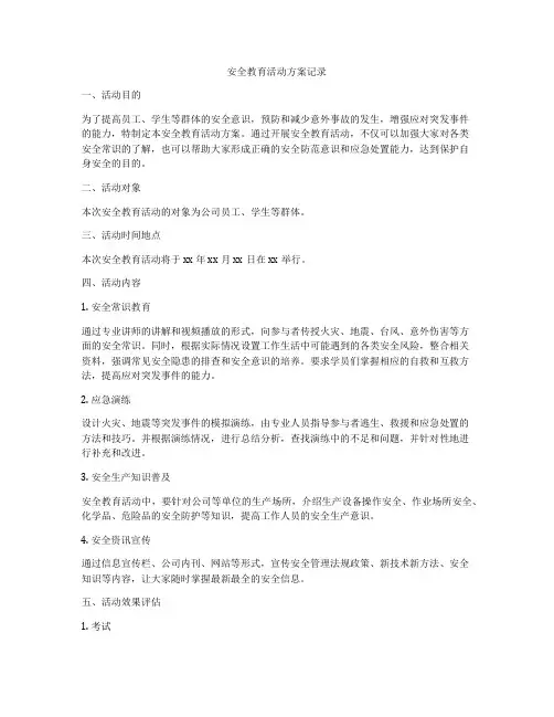 安全教育活动方案记录