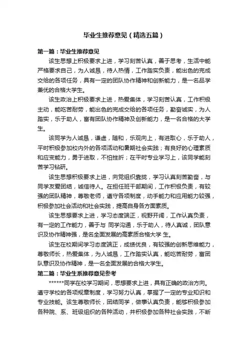 毕业生推荐意见（精选五篇）