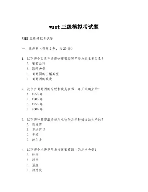 wset三级模拟考试题