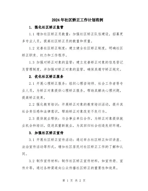 2024年社区矫正工作计划范例