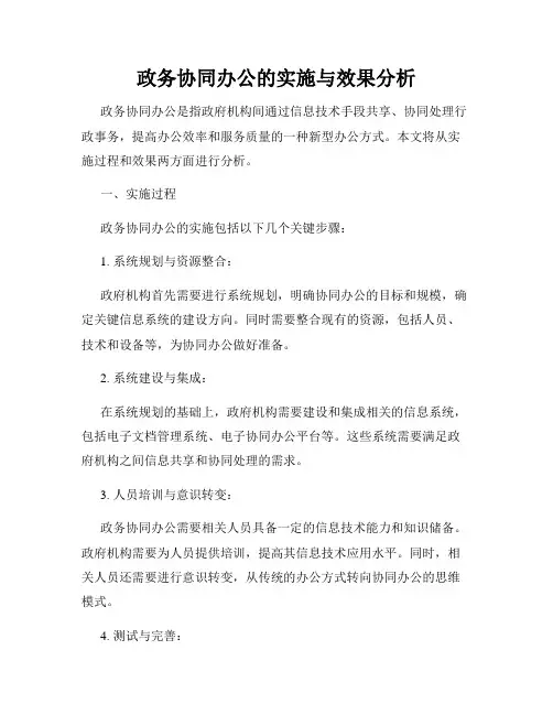 政务协同办公的实施与效果分析