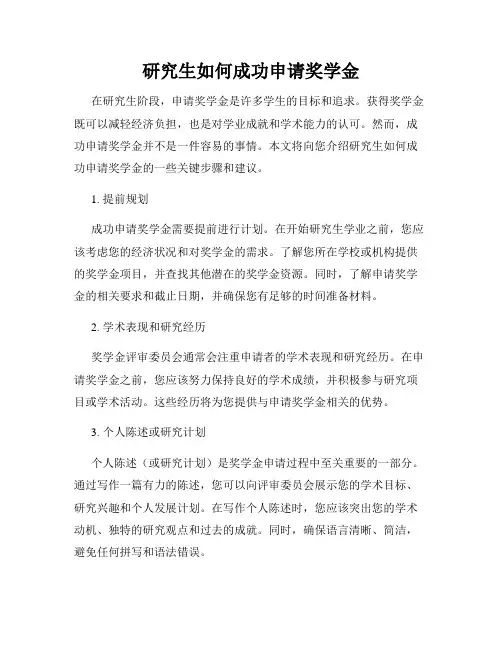 研究生如何成功申请奖学金