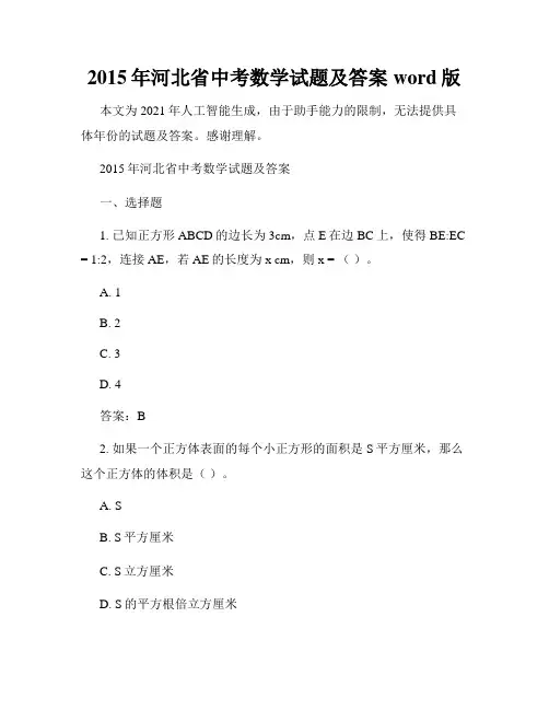 2015年河北省中考数学试题及答案word版