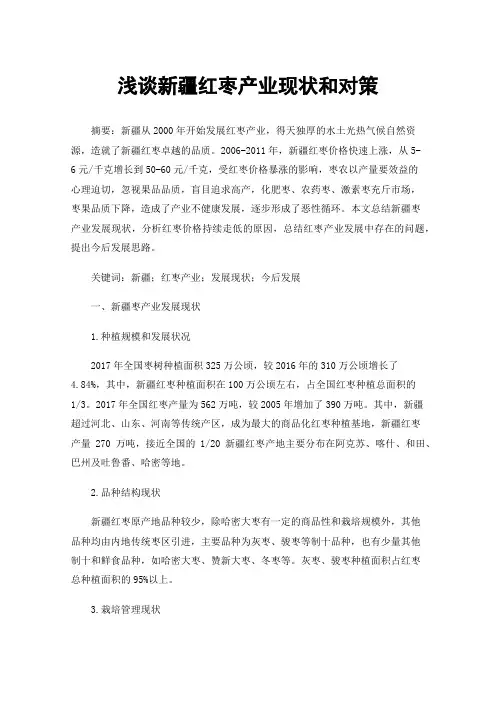 浅谈新疆红枣产业现状和对策