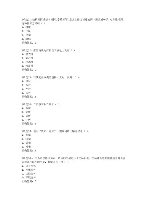 北语网院20春《汉语修辞学》作业_1答案