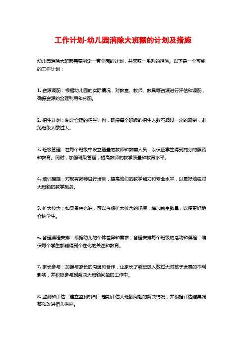 工作计划-幼儿园消除大班额的计划及措施