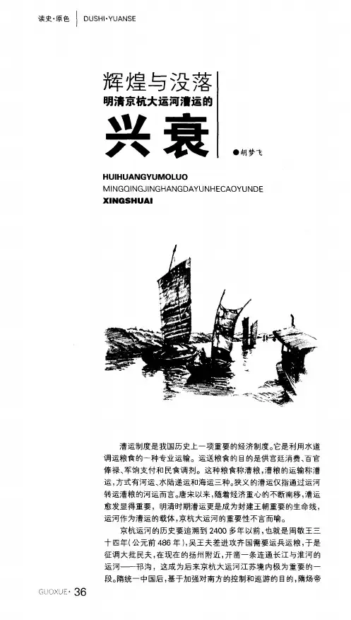 辉煌与没落 明清京杭大运河漕运的兴衰