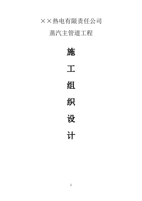 某蒸汽外网管道施工组织设计