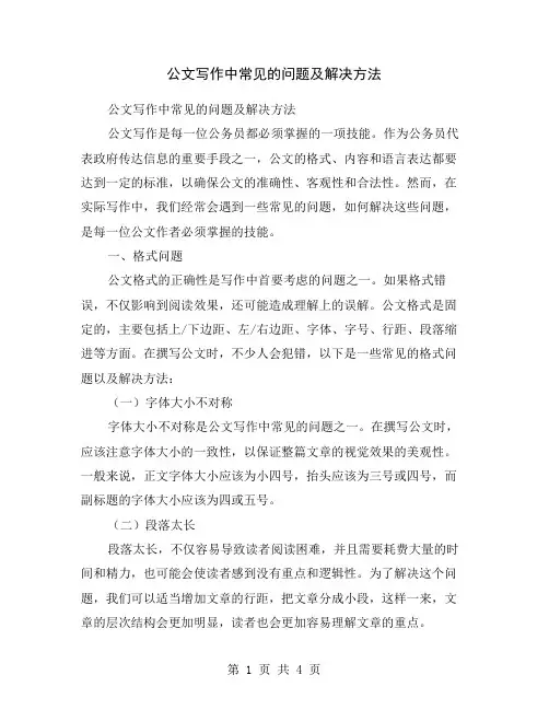 公文写作中常见的问题及解决方法