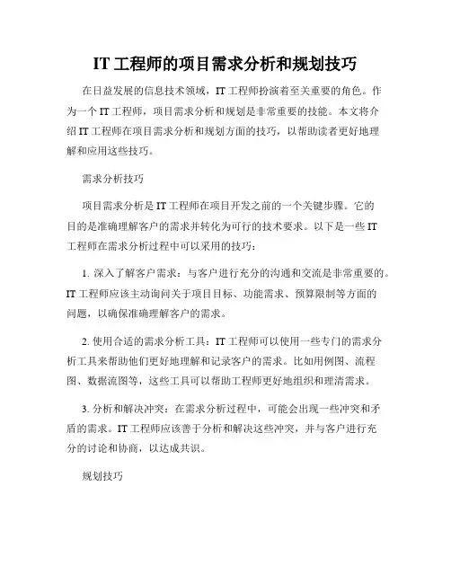 IT工程师的项目需求分析和规划技巧