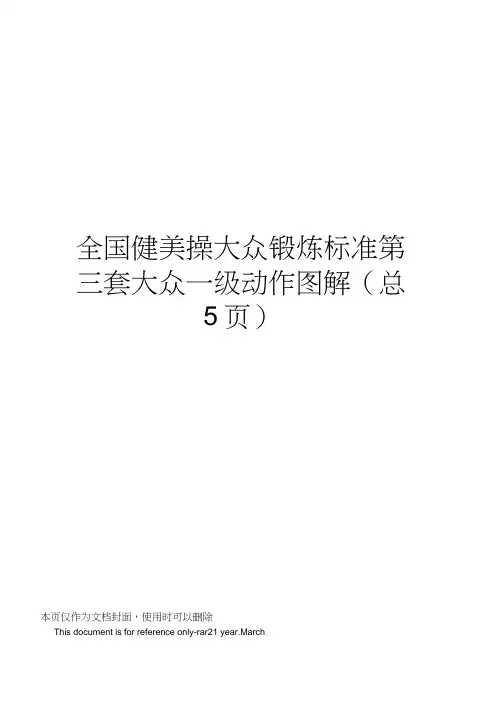 全国健美操大众锻炼标准第三套大众一级动作图解