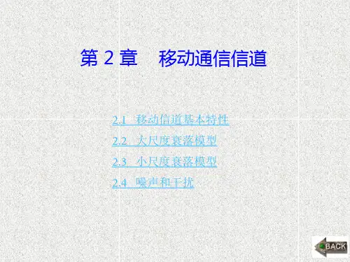 《现代移动通信》课件第2章