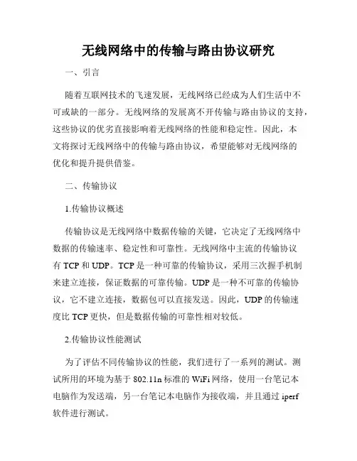 无线网络中的传输与路由协议研究