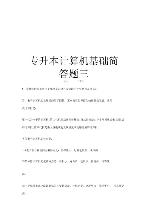 专升本计算机基础简答题三知识分享