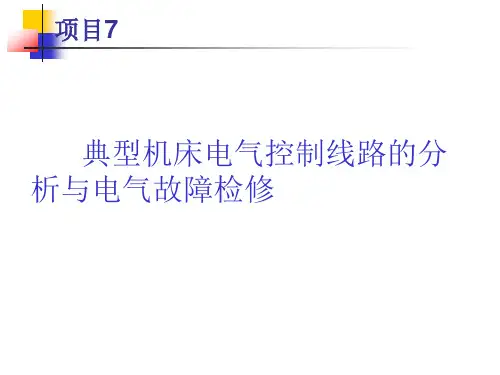 CA6140普通车床电气控制线路的故障分析与排除