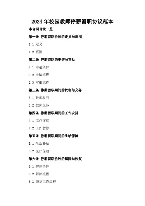 2024年校园教师停薪留职协议范本