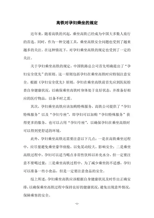 高铁对孕妇乘坐的规定
