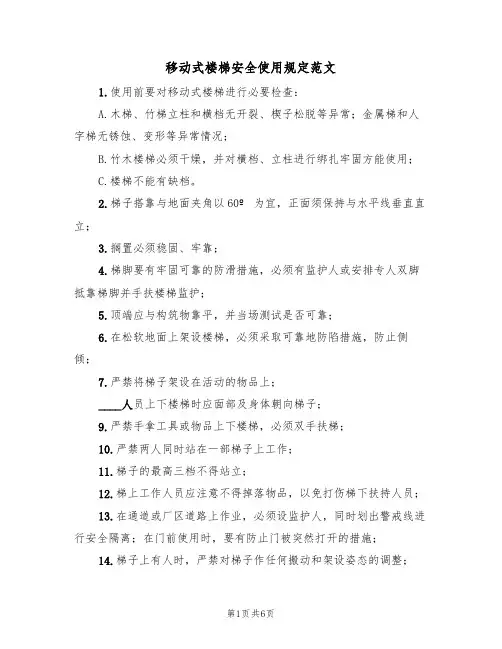 移动式楼梯安全使用规定范文（3篇）