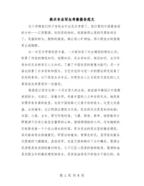 美术专业写生考察报告范文(二篇)
