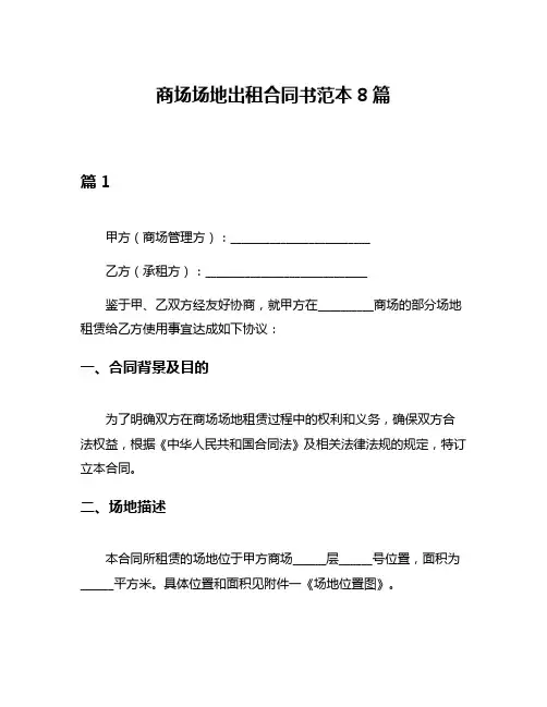 商场场地出租合同书范本8篇