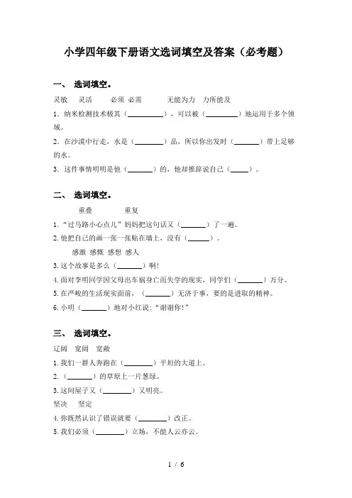 小学四年级下册语文选词填空及答案(必考题)