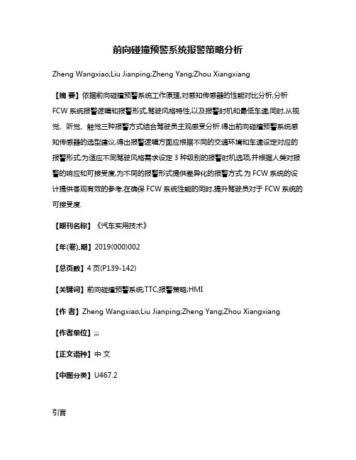 前向碰撞预警系统报警策略分析