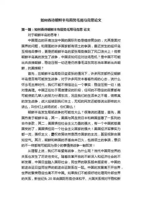 如何看待朝鲜半岛局势毛邓马克思论文
