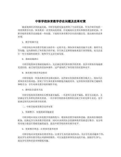 中职学校体育教学存在问题及改革对策