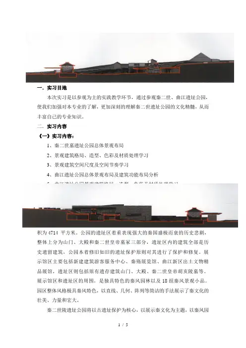 11级某某-秦二世、曲江池遗址公园实习报告2