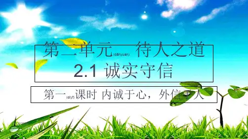 八年级道德与法治 第二单元 待人之道 2.1 诚实守信 第一框《内诚于心,外信于人》
