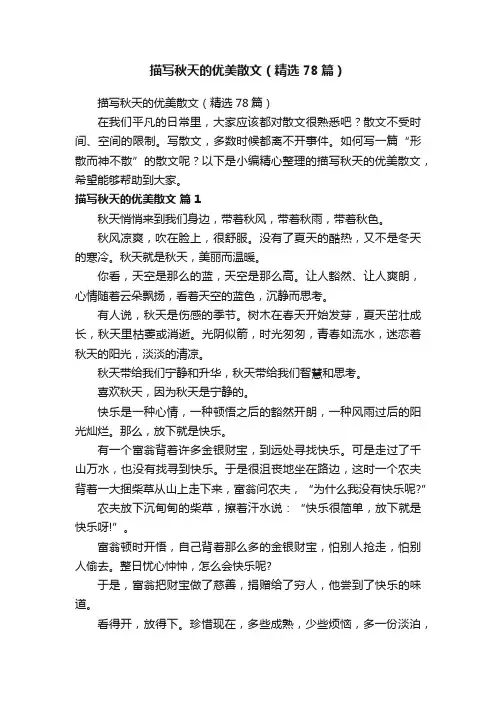 描写秋天的优美散文（精选78篇）