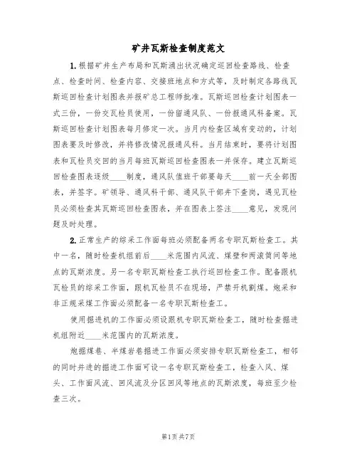 矿井瓦斯检查制度范文(2篇)