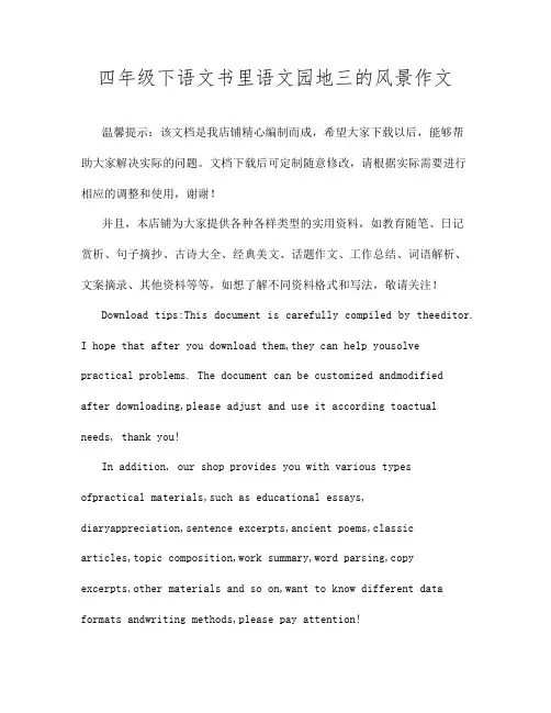 四年级下语文书里语文园地三的风景作文