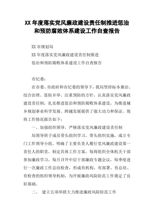 XX年度落实党风廉政建设责任制推进惩治和预防腐败体系建设工作自查报告