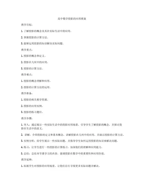 高中数学投影的应用教案