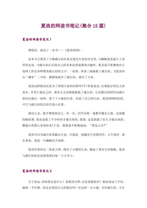 夏洛的网读书笔记(集合15篇)
