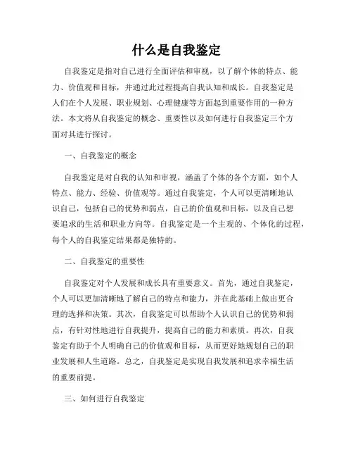什么是自我鉴定
