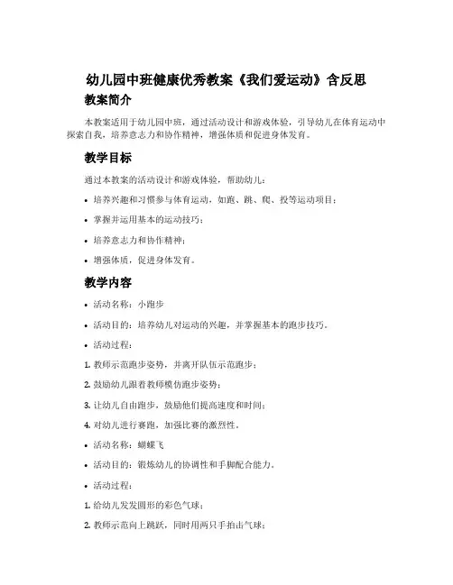 幼儿园中班健康优秀教案《我们爱运动》含反思