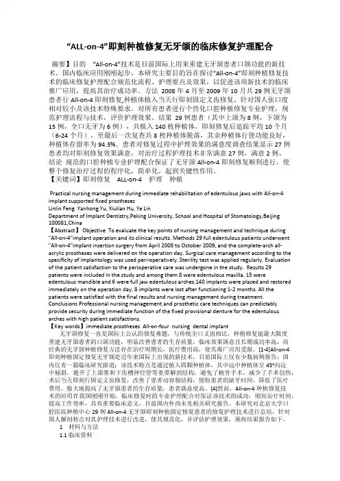 “ALL-on-4”即刻种植修复无牙颌的临床修复护理配合