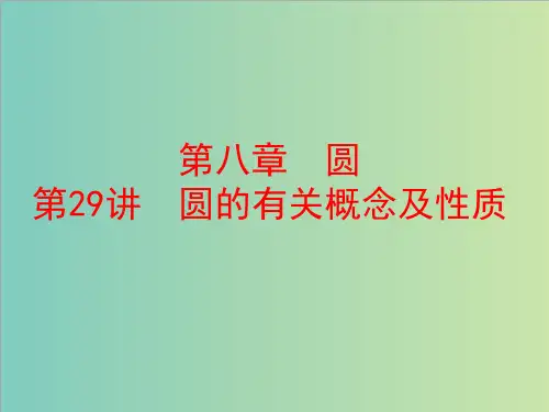 第29讲 圆的有关概念及性质