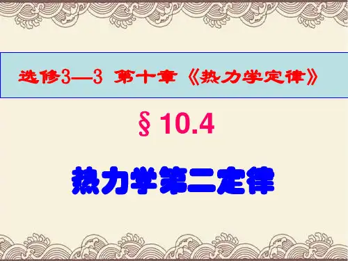 高中物理选修3---3第十章第四节《热力学第二定律》新课教学课件