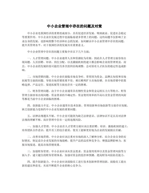 中小企业管理中存在的问题及对策