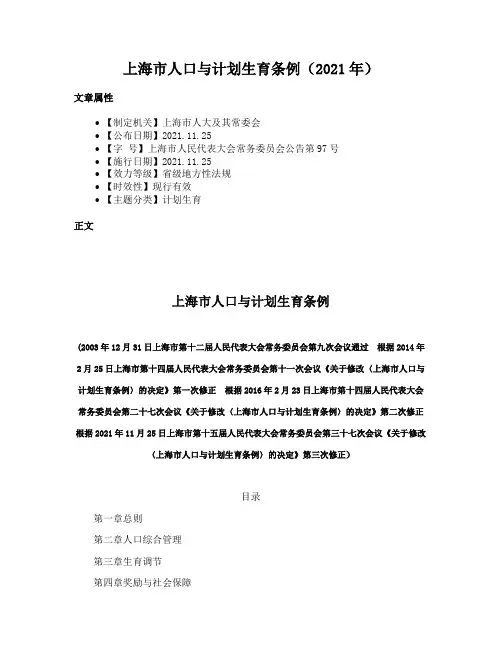 上海市人口与计划生育条例（2021年）