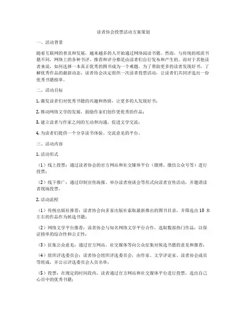 读者协会投票活动方案策划
