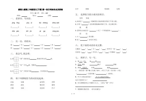 新版人教版二年级语文(下册)第一次月考知识点及答案