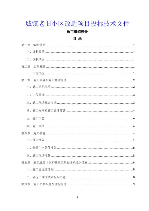 城镇老旧小区改造项目投标技术文件(施工组织设计)