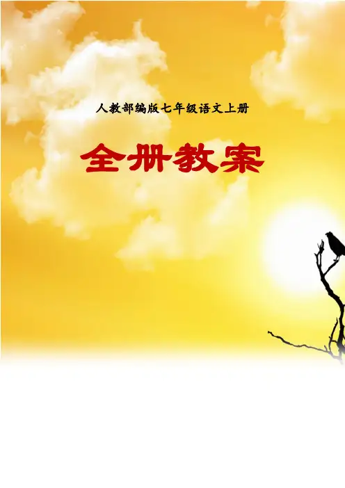 【2017人教部编版】七年级语文上册教案(全册)
