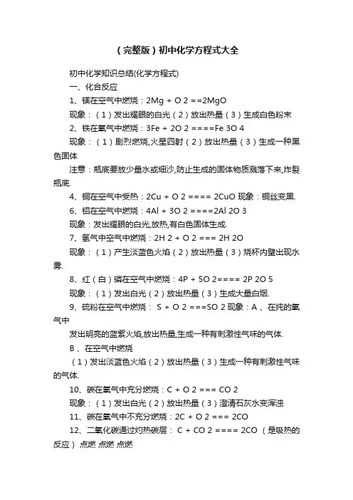 （完整版）初中化学方程式大全