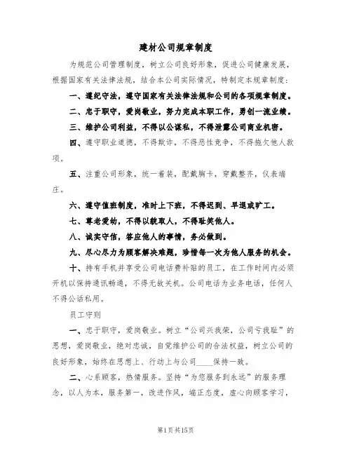 建材公司规章制度（6篇）