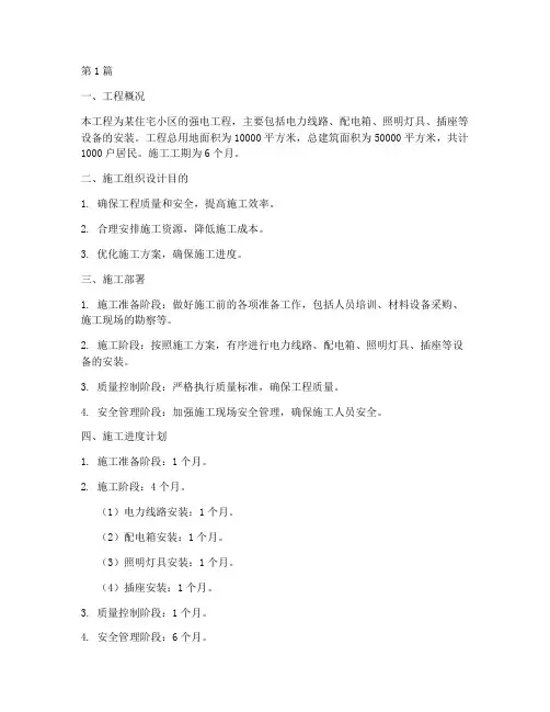 强电工程施工组织设计(3篇)